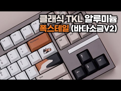 바다소금 스위치 V2 알루미늄 키보드 소리는 어떨까?