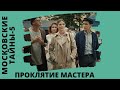 ПОТРЯСАЮЩАЯ ЛЕГЕНДА В ОТЛИЧНОМ ДЕТЕКТИВНОМ СЕРИАЛЕ! Московские тайны. Проклятие Мастера. Все серии