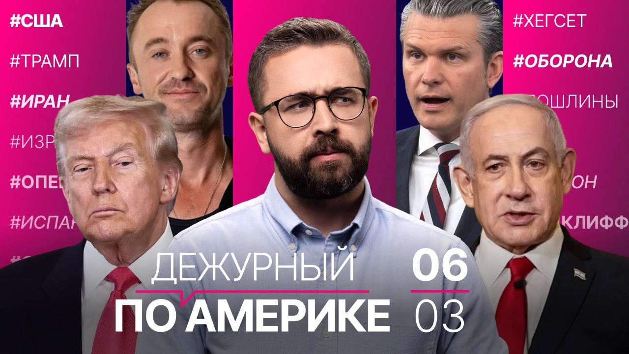 Израиль ударил по секретному бункеру Ирана. Блокировка тарифов Трампа. Рост цен на топливо