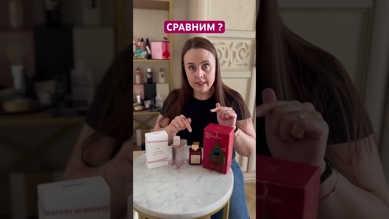СРАВНИМ БАКАРУ И BURBERRY HER ОТ ОДНОГО ПАРФЮМЕРА? 
