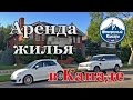 Аренда жилья в Канаде. Подробный обзор аренды в Калгари