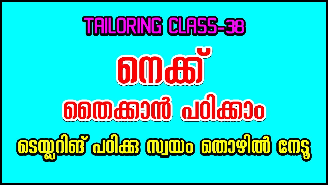 നെക്ക് തൈക്കാൻ പഠിക്കാം ടെയ്ലറിങ് പഠിക്കു സ്വയം തൊഴിൽ നേടൂ|Tailoring Class-38