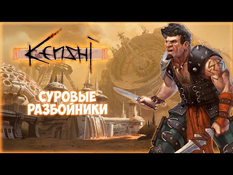 Видео: KENSHI ПРОХОЖДЕНИЕ || БИТВА ЗА КОВЧЕГ # 17