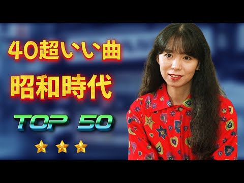 昭和歌謡曲ヒットメドレー🎵 涙が出るほど懐かしい心に残る名曲 🎵 50歳以上の人々に最高の日本の懐かしい音楽 ️