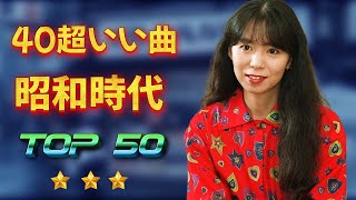 昭和歌謡曲ヒットメドレー🎵 涙が出るほど懐かしい心に残る名曲 🎵 50歳以上の人々に最高の日本の懐かしい音楽 ️