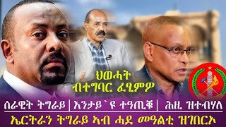 ህወሓት ዝበሎ ምፈፃም ጀሚሩ| ኤርትራን ትግራይን ኣብ ሓደ መዓልቲ.. | ሓደሽቲ ዜናታት ሓምለ 6|2017 | tigray news