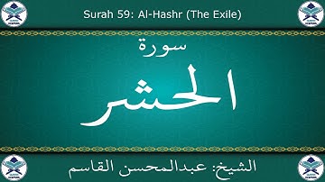 القرآن الكريم بصوت عبدالمحسن القاسم - سورة الحشر