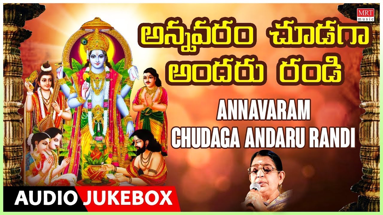 Devotional - Annavaram Chudaga Andaru Randi | P. Susheela, Y.N. Sharma | Telugu Bhakthi Geethalu
