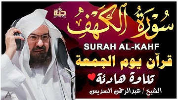 سورة الكهف كاملة كلها خشوع وطمأنينه | الشيخ عبد الرحمن السديس Surah Al-Kahf by Al Sudais