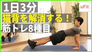 【猫背×筋トレ】猫背を治して姿勢を良くする筋トレ8種目！（1日3分）