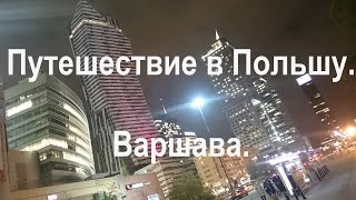 Путешествие в Польшу. Варшава. 14.11.2015. Путешествие в Польшу. Варшава. 14.11.2015.