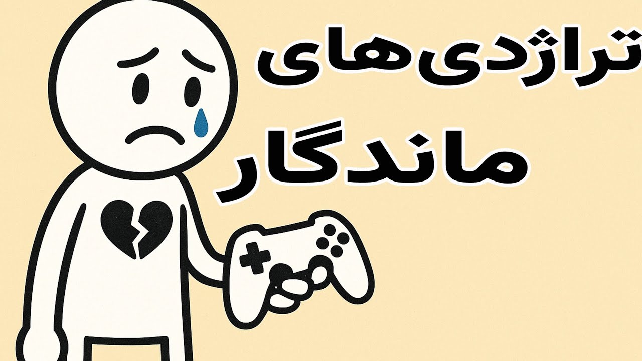 غم‌انگیزترین لحظات در تاریخ ویدئو گیم