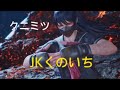鉄拳8 JKくのいち クニミツ すでに仕上がる