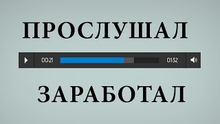 Как заработать на прослушивании музыки – Заработай на музыке без вложений