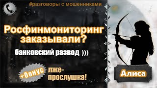 АЛИСА. Росфинмониторинг заказывали? (+ бонусом лже-прослушка от Григория)