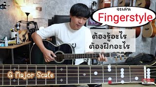 ก่อนจะเล่น Fingerstyle จะต้องรู้อะไร และ ฝึกอะไรบ้าง