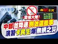 【張雅婷報新聞】中部首降速"別做這些事" 演習"卡民生"爆"無網之災"｜"網路降速"演習民眾冷感? 賴士葆:意義不明"搞恨中" 20260810精華版  @中天電視CtiTv
