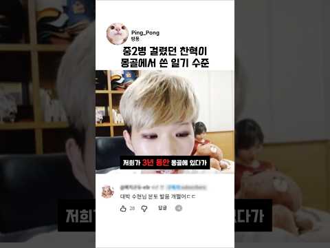 중2병 걸렸던 찬혁이 몽골에서 쓴 일기 수준 #악동뮤지션 #악뮤 #이찬혁 #이수현 thumbnail