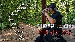 인천종주길 영상