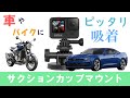 【サクションカップマウント】車やバイクにピッタリ吸着