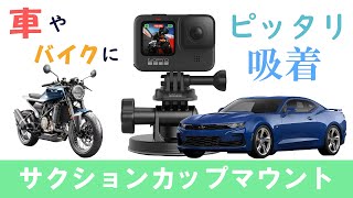 【サクションカップマウント】車やバイクにピッタリ吸着