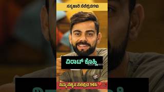 ಸಸ್ಯಹಾರಿ ತಿನ್ನುವ ಸೆಲೆಬ್ರಿಟಿಗಳು #Viratkohli #vegetarian #kannada