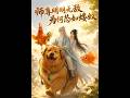 【最新AI合集】《师尊明明无敌为何怂如蝼蚁》#AI#短剧#真人剧#漫剧#anime#動畫#动画#逆袭#都市#甜宠#重生#复仇 #黄昏色に染まる異世界の迷子