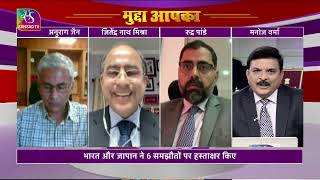 Mudda Aapka: India-Japan relation | 21 March, 2022