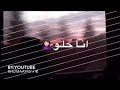 انا عسل بس ماني سهل مسرع مع الكلمات