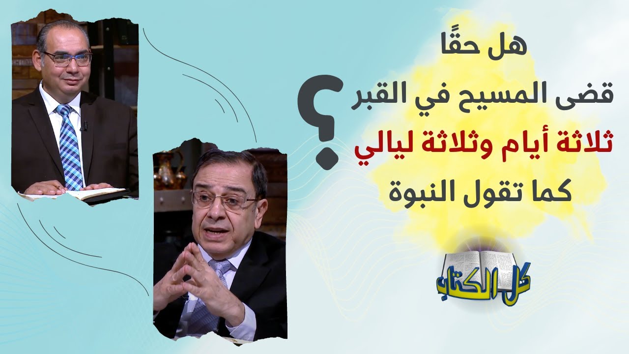 هل حقا قضى المسيح في القبر ثلاثة أيام وثلاثة ليالي كما تقول النبوة؟| برنامج كل الكتاب