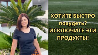 Исключив ЭТИ ПРОДУКТЫ  вес начнёт стремительно снижаться! Как быстро ПОХУДЕТЬ? МОЯ ИСТОРИЯ ПОХУДЕНИЯ