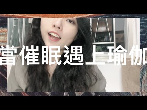 瑜伽又關催眠事？！原來將催眠加入瑜伽後，身體會有這些反應⋯⋯