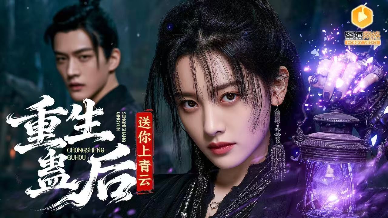 苗疆聖女重生：攜手王爺共登帝位