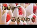 【お取り寄せグルメ】石舟庵の絶品イチゴ大福と献上饅頭！