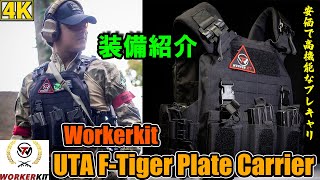 【装備レビュー】「UTA F-Tiger プレートキャリア」高機能でお得なプレキャリ！【Workerkit】