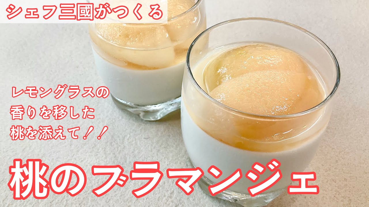 Peach Blancmange with Lemongrass : Simple recipes from chef MIKUNI