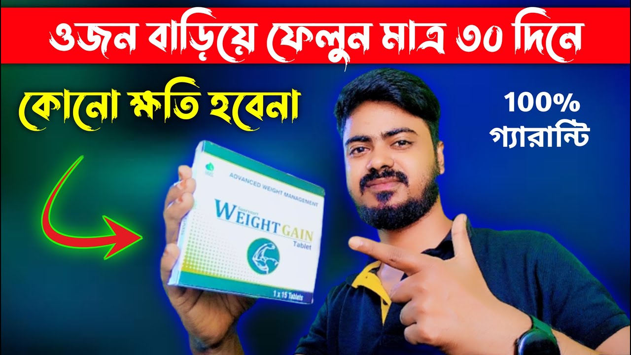 কোনো ক্ষতি ছাড়া ওজন বাড়ান How to weight Gain Weight Gain Tablet