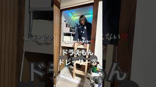 ドラえもんドレッサー完成‼️めっちゃお気に入り