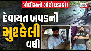 Devayat Khavad ની મુશ્કેલી વધી, પોલીસનો મોટો ધડાકો! | Gujarat First