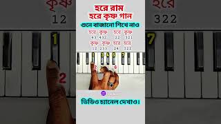 Hare Rama Hare Krishna Dhun: PIANO TUTORIAL (Easy &amp; Melodious!) #shorts