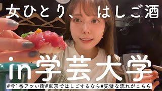 【はしご酒】イケてる飲み屋街！学大で飲んどけばとりあえずオシャレ！！(偏見