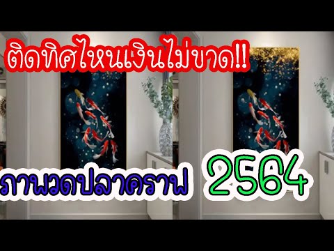เสริมฮวงจุ้ยการเงิน!!!!ติดภาพวาดปลาคราฟ ทิศไหนเงินไม่ขาดบ้าน 2564