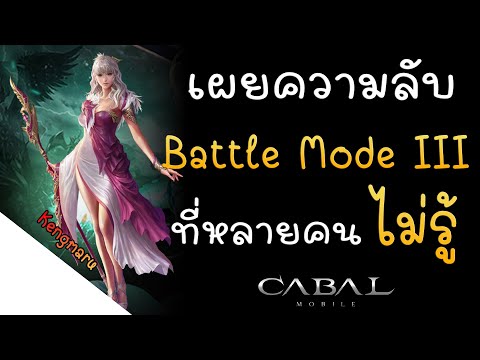 Cabal Mobile : เผยความลับของ Battle Mode III ที่หลายคนไม่รู้ l Cabal M
