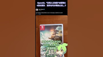米OpenAI サム・アルトマンCEOがSNSで吐露する “汎用人工知能”の開発遅延...意外なその理由とは【ずんだニュースちゃんねる】#shorts