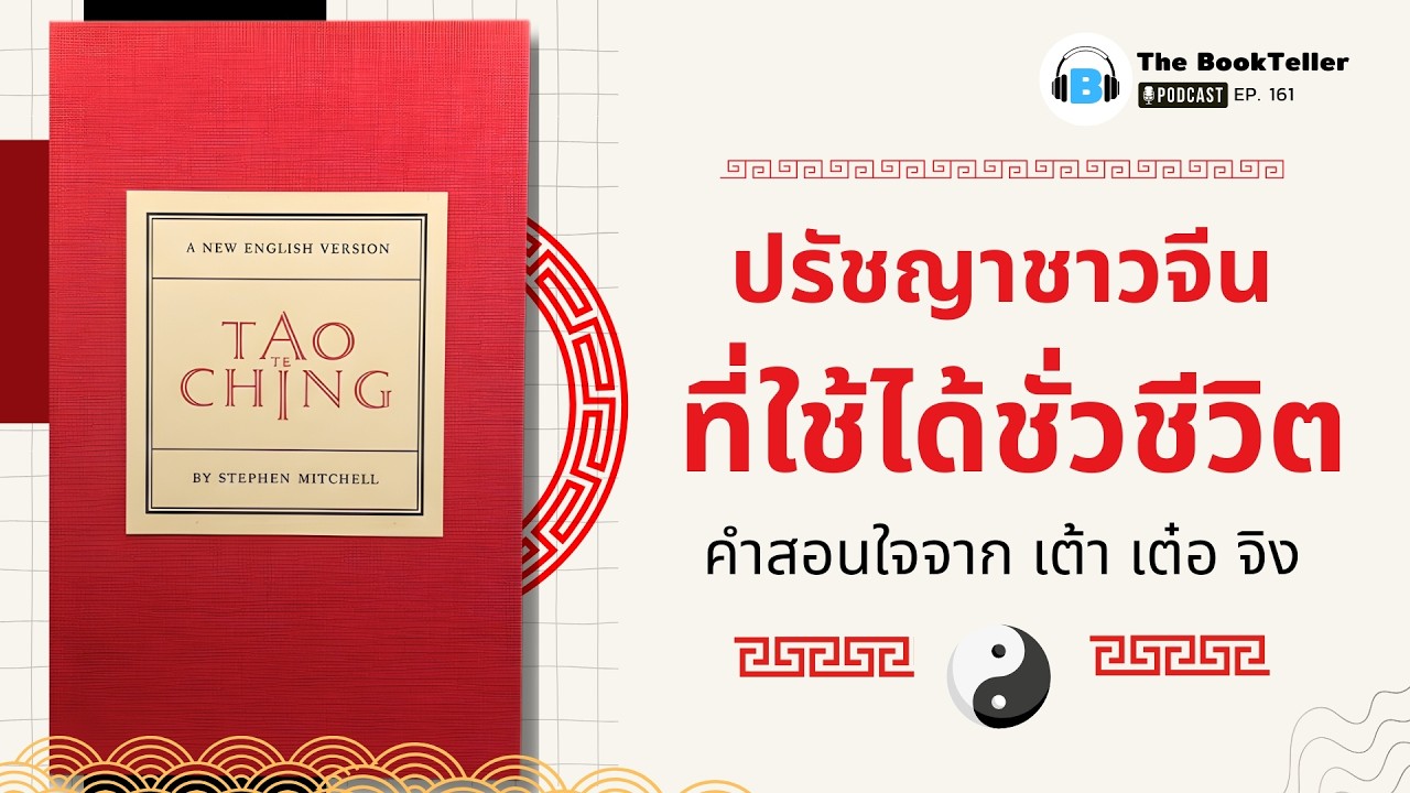 คำสอนใจที่ใช้ได้ชั่วชีวิต  จาก เต้า เต๋อ จิง | หนังสือ เต้า เต๋อ จิง TAO TE CHING | Podcast Ep.161