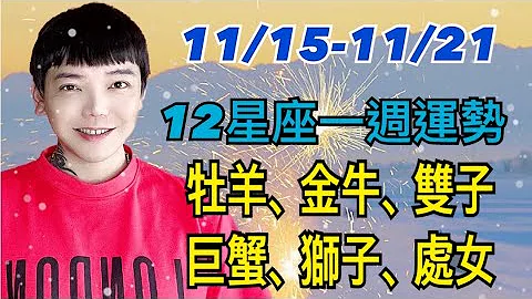 『星座』11/15-11/21《12星座》一週運勢（牡羊座/金牛座/雙子座/巨蟹座/獅子座/處女座） - 天天要聞