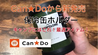 キャンドゥから新発売の保冷缶ホルダーがキャンプにおすすめ 100均 Youtube