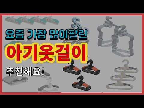 아기옷걸이 추천 판매순위 Top10 || 가격 평점 후기 비교