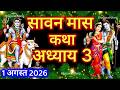 श्रावण मास की कथा : अध्याय 3 / shrawan maas katha : day 3 / sawan maas ki katha / sawan maas katha
