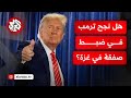 ترمب ينتزع موافقة إسرائيل ويوجه تهديدا لحماس.. إلى أين يسير الرئيس الأميركي باتفاق غزة؟